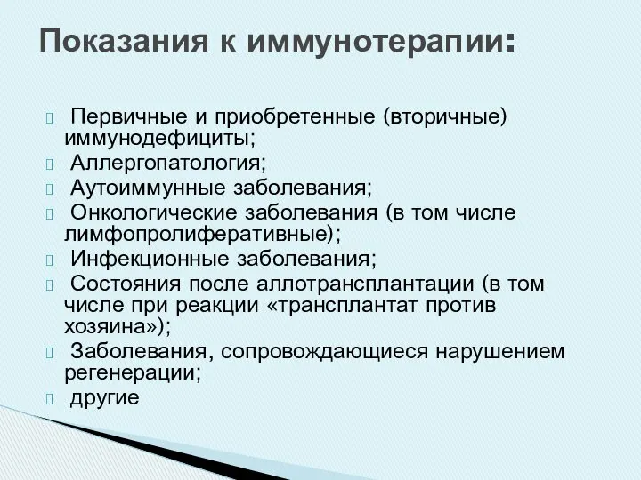 Первичные и приобретенные (вторичные) иммунодефициты; Аллергопатология; Аутоиммунные заболевания; Онкологические заболевания (в