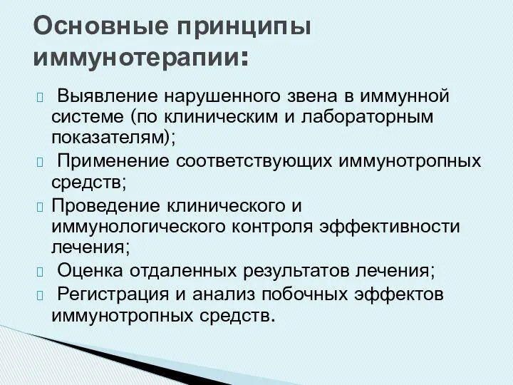 Выявление нарушенного звена в иммунной системе (по клиническим и лабораторным показателям);