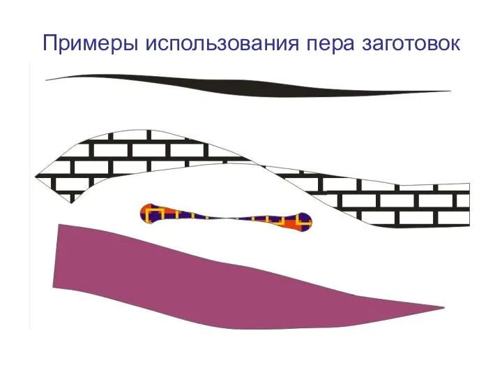 Примеры использования пера заготовок