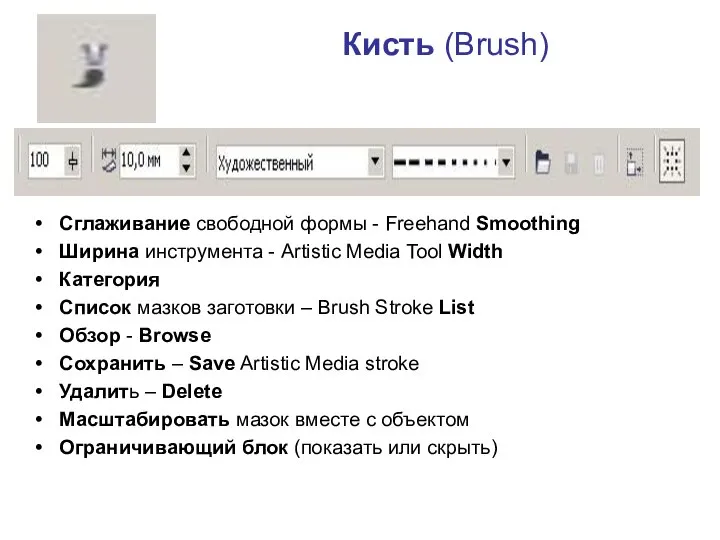 Кисть (Brush) Сглаживание свободной формы - Freehand Smoothing Ширина инструмента -