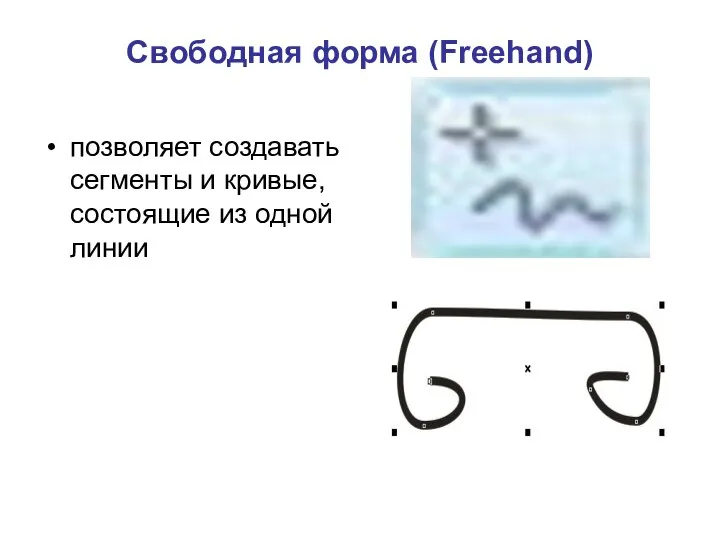 Свободная форма (Freehand) позволяет создавать сегменты и кривые, состоящие из одной линии