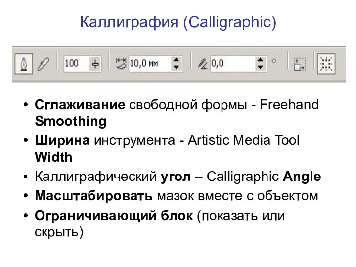Каллиграфия (Calligraphic) Сглаживание свободной формы - Freehand Smoothing Ширина инструмента -