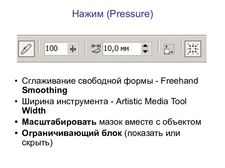Нажим (Pressure) Сглаживание свободной формы - Freehand Smoothing Ширина инструмента -