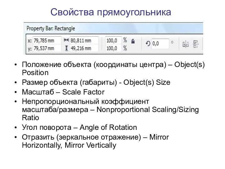 Свойства прямоугольника Положение объекта (координаты центра) – Object(s) Position Размер объекта