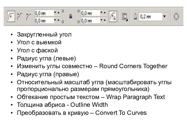 Закругленный угол Угол с выемкой Угол с фаской Радиус угла (левые)