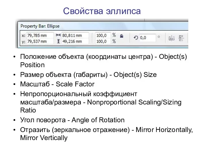 Свойства эллипса Положение объекта (координаты центра) - Object(s) Position Размер объекта