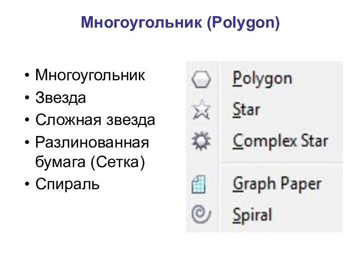 Многоугольник (Polygon) Многоугольник Звезда Cложная звезда Разлинованная бумага (Сетка) Cпираль