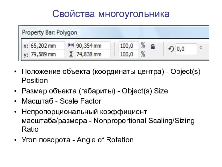 Свойства многоугольника Положение объекта (координаты центра) - Object(s) Position Размер объекта