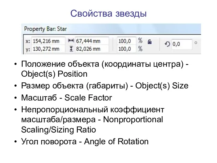 Свойства звезды Положение объекта (координаты центра) - Object(s) Position Размер объекта