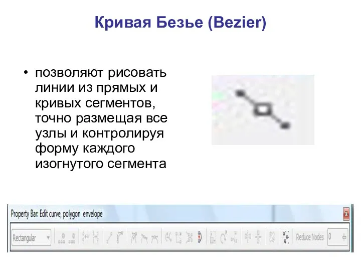 Кривая Безье (Bezier) позволяют рисовать линии из прямых и кривых сегментов,