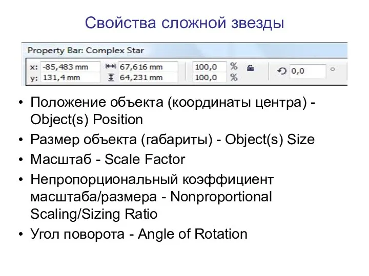 Свойства сложной звезды Положение объекта (координаты центра) - Object(s) Position Размер