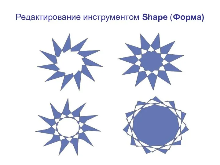 Редактирование инструментом Shape (Форма)