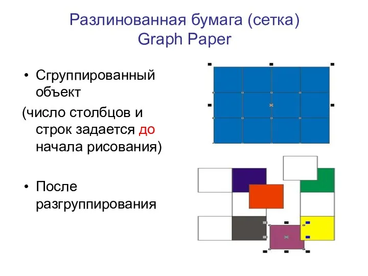 Разлинованная бумага (сетка) Graph Paper Сгруппированный объект (число столбцов и строк