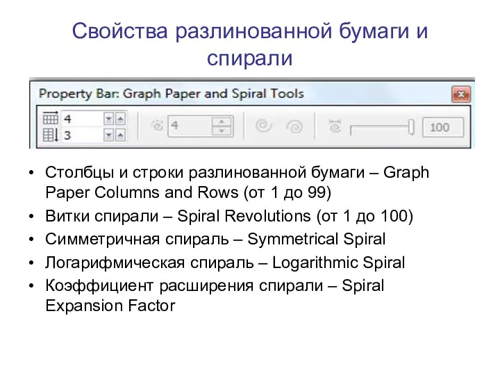 Свойства разлинованной бумаги и спирали Столбцы и строки разлинованной бумаги –