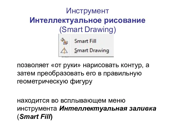 Инструмент Интеллектуальное рисование (Smart Drawing) позволяет «от руки» нарисовать контур, а