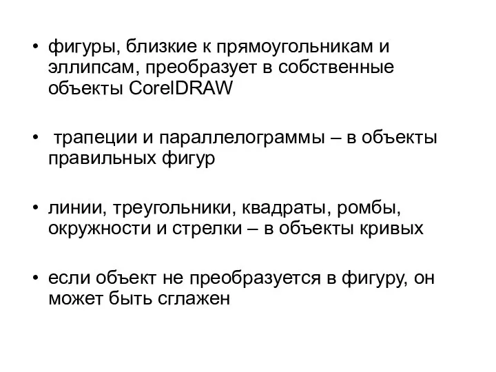 фигуры, близкие к прямоугольникам и эллипсам, преобразует в собственные объекты CorelDRAW