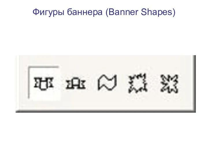 Фигуры баннера (Banner Shapes)