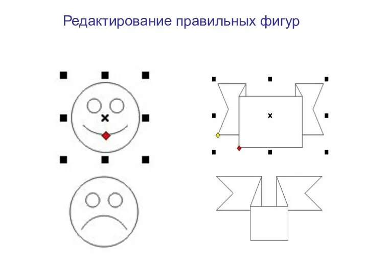 Редактирование правильных фигур