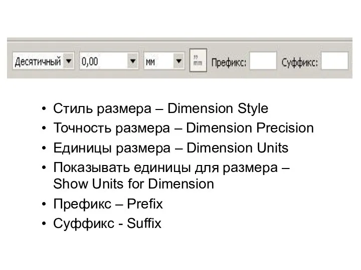 Стиль размера – Dimension Style Точность размера – Dimension Precision Единицы