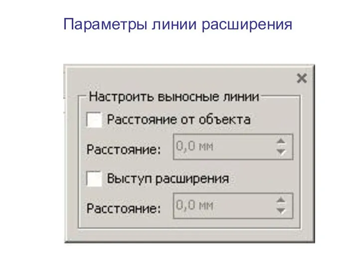 Параметры линии расширения