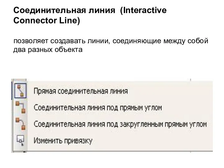 Соединительная линия (Interactive Connector Line) позволяет создавать линии, соединяющие между собой два разных объекта