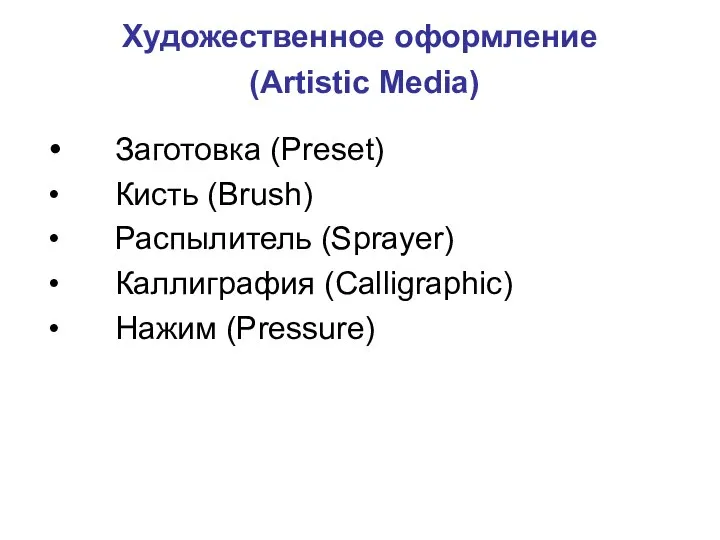 Художественное оформление (Artistic Media) Заготовка (Preset) Кисть (Brush) Распылитель (Sprayer) Каллиграфия (Calligraphic) Нажим (Pressure)