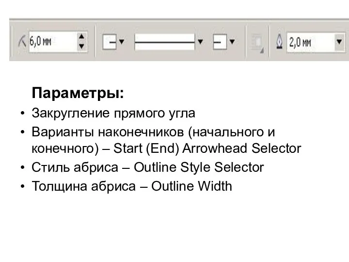 Параметры: Закругление прямого угла Варианты наконечников (начального и конечного) – Start