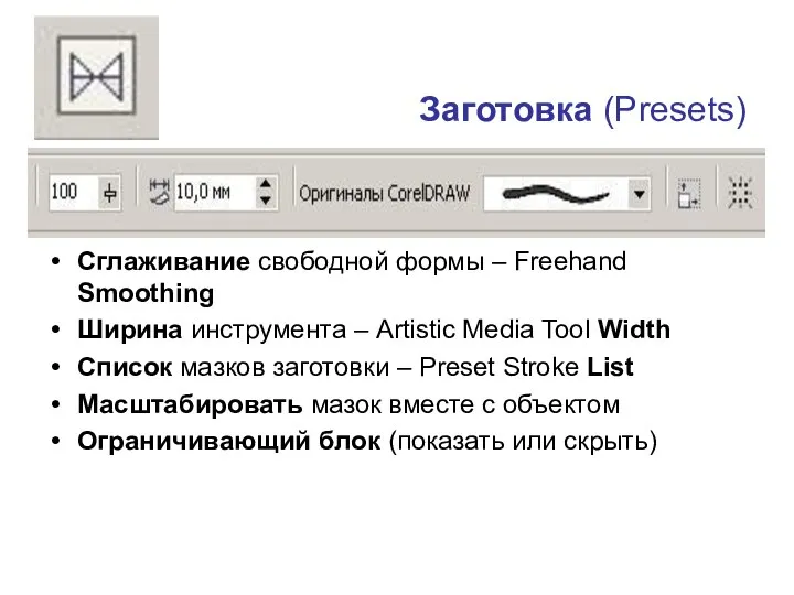 Заготовка (Presets) Сглаживание свободной формы – Freehand Smoothing Ширина инструмента –