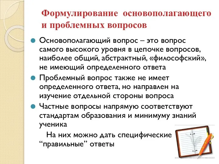 Формулирование основополагающего и проблемных вопросов Основополагающий вопрос – это вопрос самого