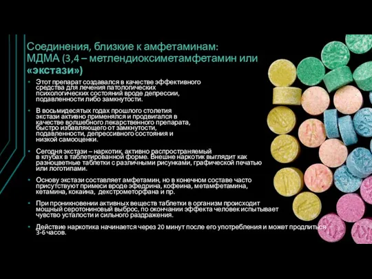 Соединения, близкие к амфетаминам: МДМА (3,4 – метлендиоксиметамфетамин или «экстази») Этот