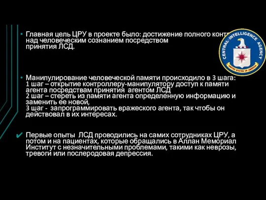 Главная цель ЦРУ в проекте было: достижение полного контроля над человеческим