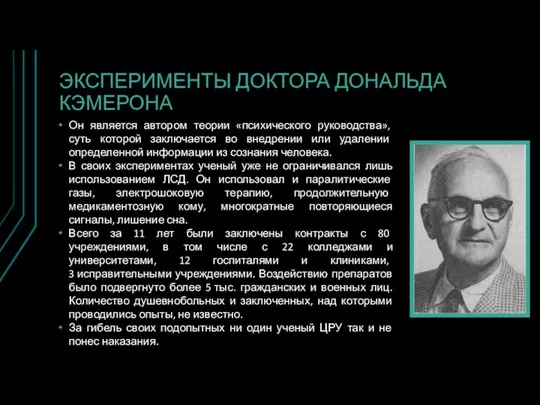 ЭКСПЕРИМЕНТЫ ДОКТОРА ДОНАЛЬДА КЭМЕРОНА Он является автором теории «психического руководства», суть