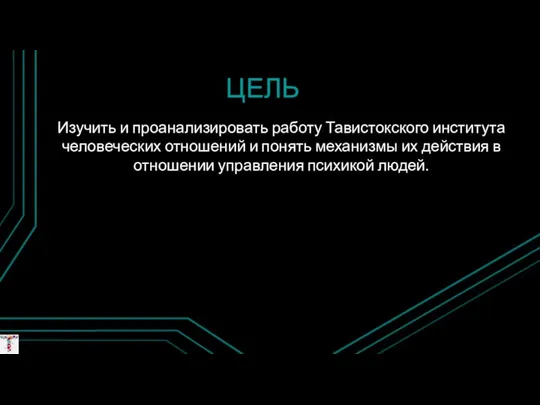 ЦЕЛЬ Изучить и проанализировать работу Тавистокского института человеческих отношений и понять