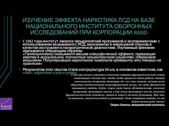 ИЗУЧЕНИЕ ЭФФЕКТА НАРКОТИКА ЛСД НА БАЗЕ НАЦИОНАЛЬНОГО ИНСТИТУТА ОБОРОННЫХ ИССЛЕДОВАНИЙ ПРИ