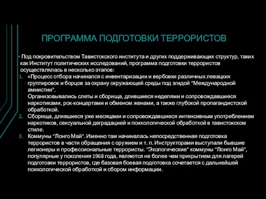 ПРОГРАММА ПОДГОТОВКИ ТЕРРОРИСТОВ Под покровительством Тавистокского института и других поддерживающих структур,