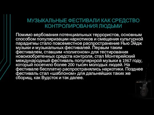 МУЗЫКАЛЬНЫЕ ФЕСТИВАЛИ КАК СРЕДСТВО КОНТРОЛИРОВАНИЯ ЛЮДЬМИ Помимо вербования потенциальных террористов, основным