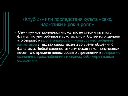 «Клуб 27» или последствия культа «секс, наркотики и рок-н-ролл» Сами кумиры