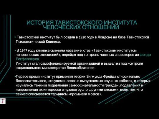 ИСТОРИЯ ТАВИСТОКСКОГО ИНСТИТУТА ЧЕЛОЧЕСКИХ ОТНОШЕНИЙ Тавистокский институт был создан в 1920