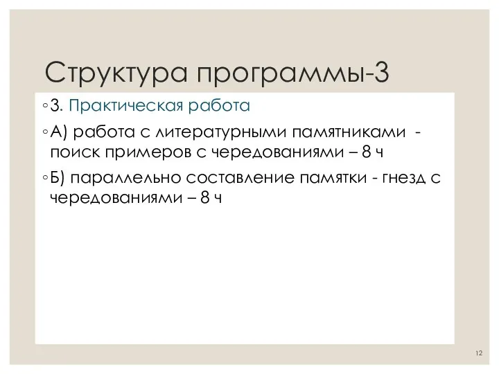 Структура программы-3 3. Практическая работа А) работа с литературными памятниками -