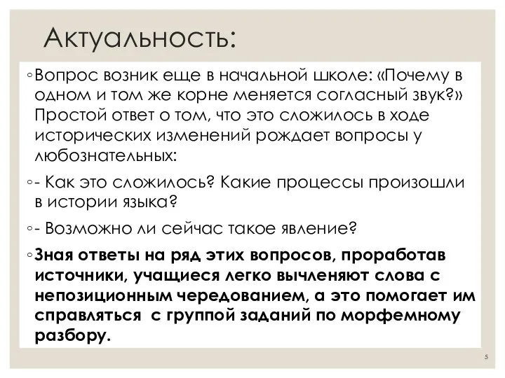 Актуальность: Вопрос возник еще в начальной школе: «Почему в одном и