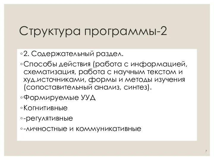 Структура программы-2 2. Содержательный раздел. Способы действия (работа с информацией, схематизация,