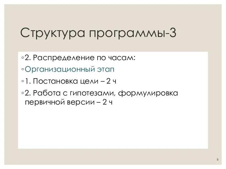 Структура программы-3 2. Распределение по часам: Организационный этап 1. Постановка цели