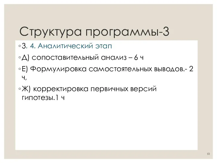 Структура программы-3 3. 4. Аналитический этап Д) сопоставительный анализ – 6