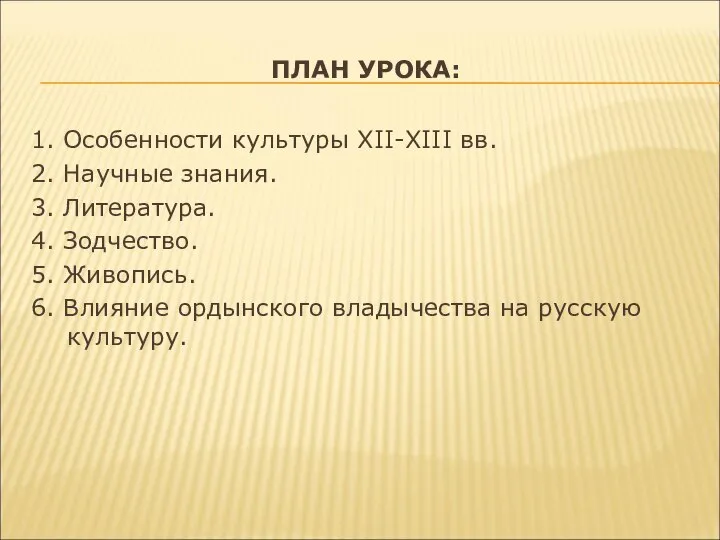 ПЛАН УРОКА: 1. Особенности культуры XII-XIII вв. 2. Научные знания. 3.