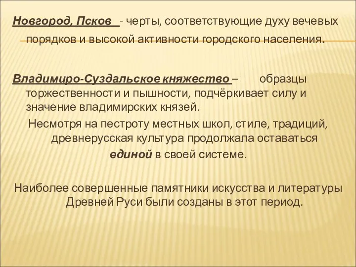 Новгород, Псков - черты, соответствующие духу вечевых порядков и высокой активности