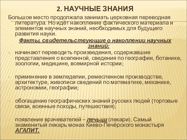 2. НАУЧНЫЕ ЗНАНИЯ Большое место продолжала занимать церковная переводная литература. Но