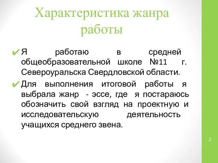 Характеристика жанра работы Я работаю в средней общеобразовательной школе №11 г.