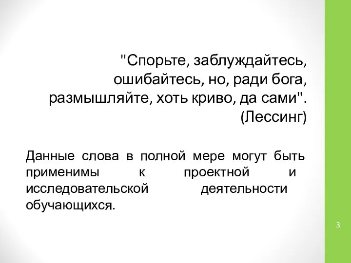 "Спорьте, заблуждайтесь, ошибайтесь, но, ради бога, размышляйте, хоть криво, да сами".