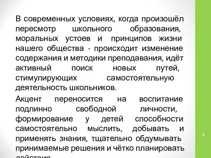 В современных условиях, когда произошёл пересмотр школьного образования, моральных устоев и