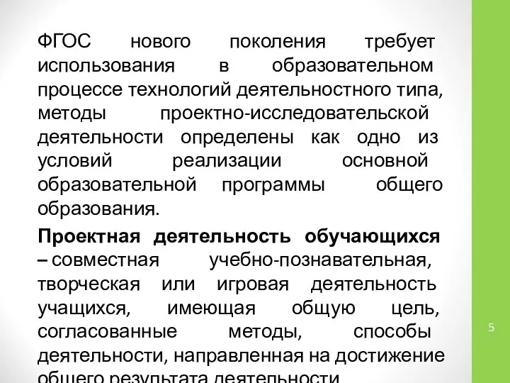 ФГОС нового поколения требует использования в образовательном процессе технологий деятельностного типа,